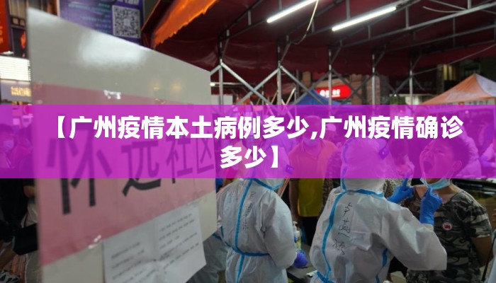 【广州疫情本土病例多少,广州疫情确诊多少】