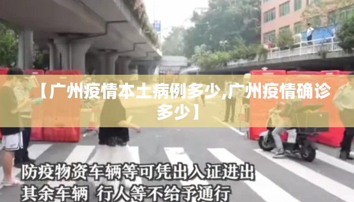 【广州疫情本土病例多少,广州疫情确诊多少】