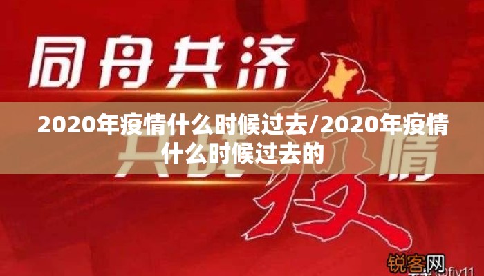 2020年疫情什么时候过去/2020年疫情什么时候过去的