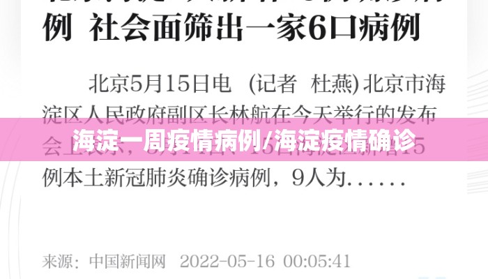 海淀一周疫情病例/海淀疫情确诊
