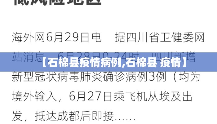 【石棉县疫情病例,石棉县 疫情】