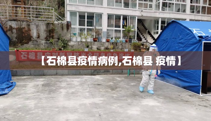 【石棉县疫情病例,石棉县 疫情】