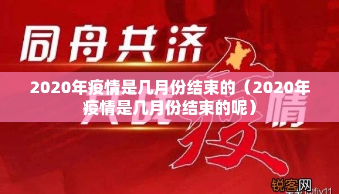 2020年疫情是几月份结束的（2020年疫情是几月份结束的呢）