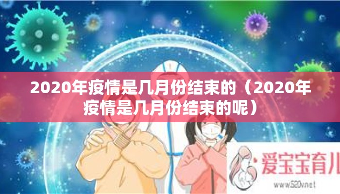 2020年疫情是几月份结束的（2020年疫情是几月份结束的呢）