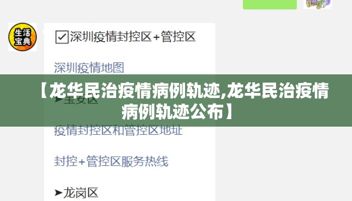 【龙华民治疫情病例轨迹,龙华民治疫情病例轨迹公布】