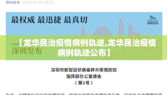 【龙华民治疫情病例轨迹,龙华民治疫情病例轨迹公布】