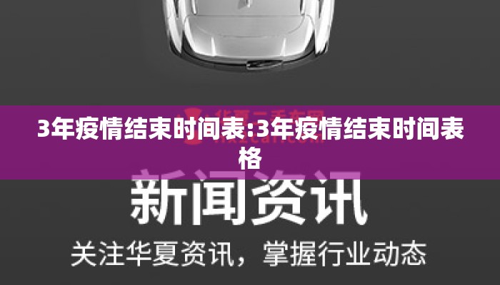 3年疫情结束时间表:3年疫情结束时间表格