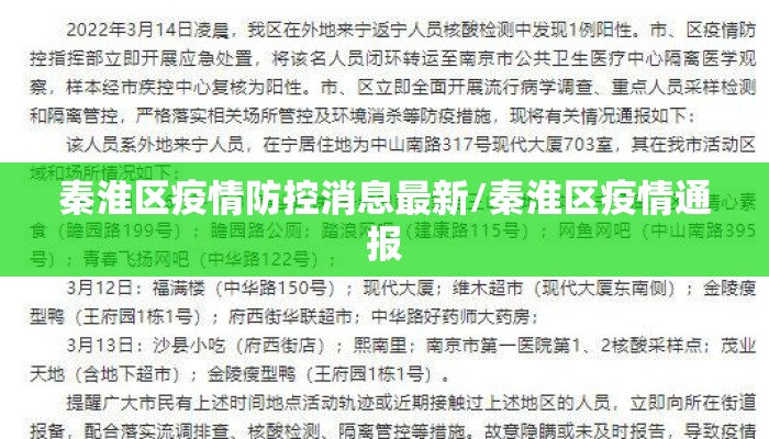 秦淮区疫情防控消息最新/秦淮区疫情通报