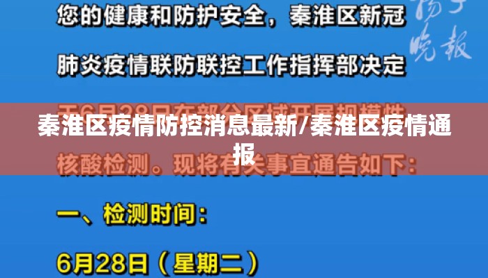 秦淮区疫情防控消息最新/秦淮区疫情通报