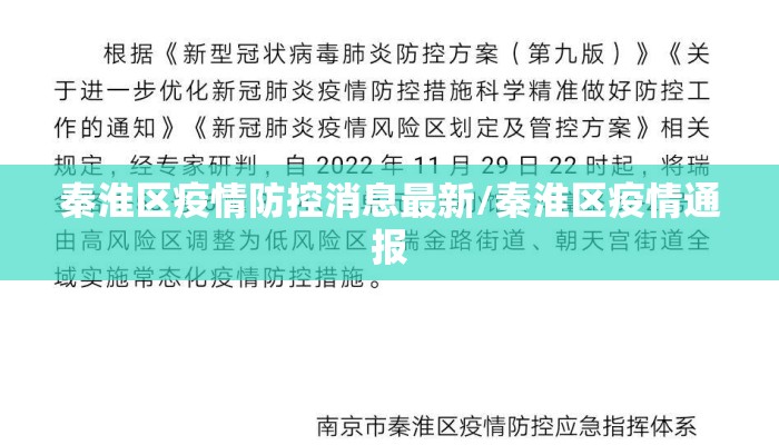 秦淮区疫情防控消息最新/秦淮区疫情通报