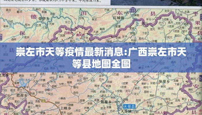崇左市天等疫情最新消息:广西崇左市天等县地图全图