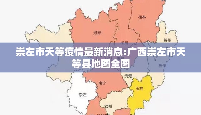 崇左市天等疫情最新消息:广西崇左市天等县地图全图