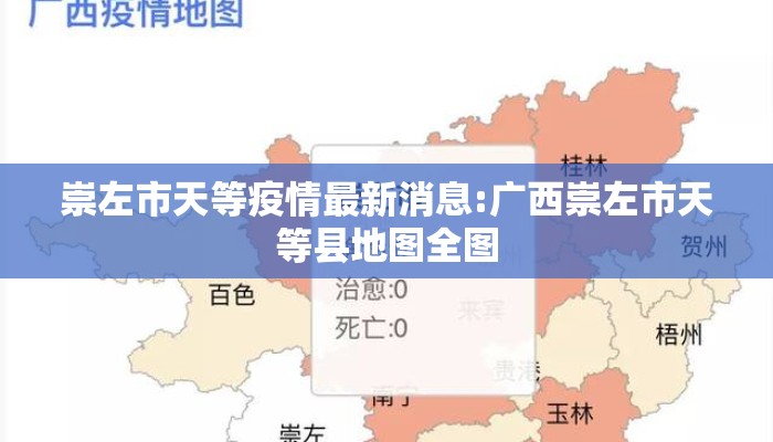 崇左市天等疫情最新消息:广西崇左市天等县地图全图