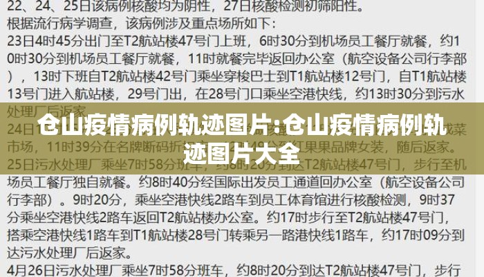 仓山疫情病例轨迹图片:仓山疫情病例轨迹图片大全