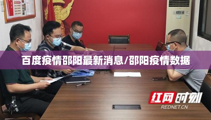 百度疫情邵阳最新消息/邵阳疫情数据