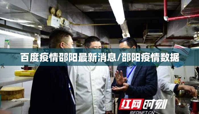百度疫情邵阳最新消息/邵阳疫情数据