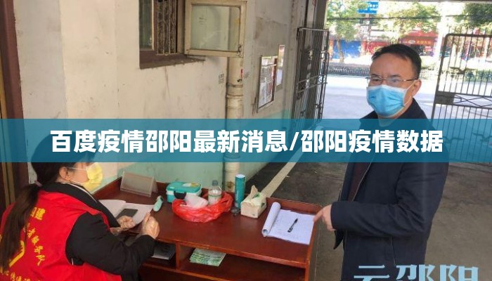 百度疫情邵阳最新消息/邵阳疫情数据