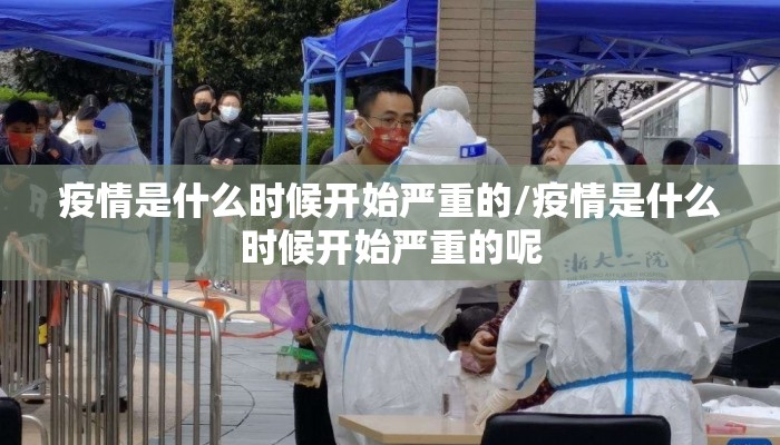 疫情是什么时候开始严重的/疫情是什么时候开始严重的呢