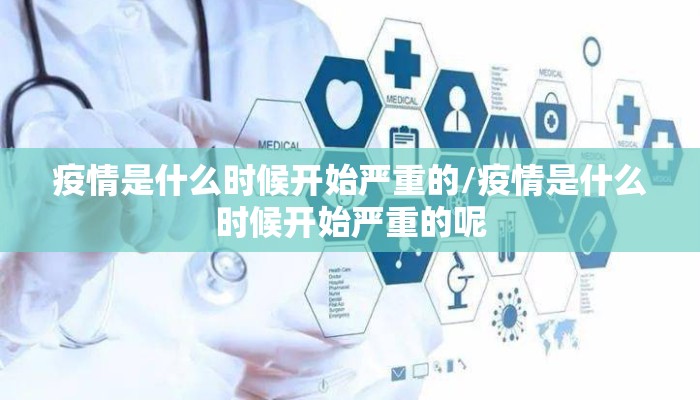 疫情是什么时候开始严重的/疫情是什么时候开始严重的呢