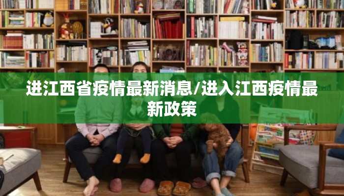 进江西省疫情最新消息/进入江西疫情最新政策
