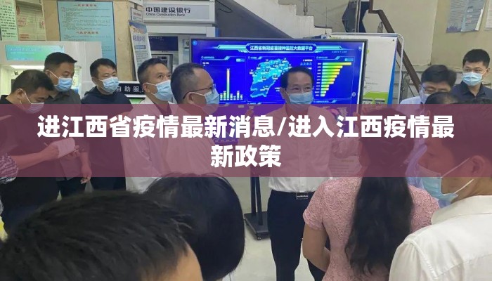 进江西省疫情最新消息/进入江西疫情最新政策