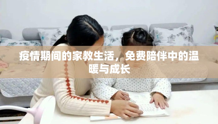 疫情期间的家教生活，免费陪伴中的温暖与成长