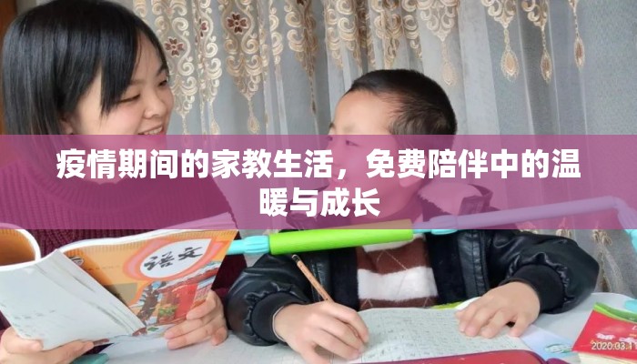 疫情期间的家教生活，免费陪伴中的温暖与成长