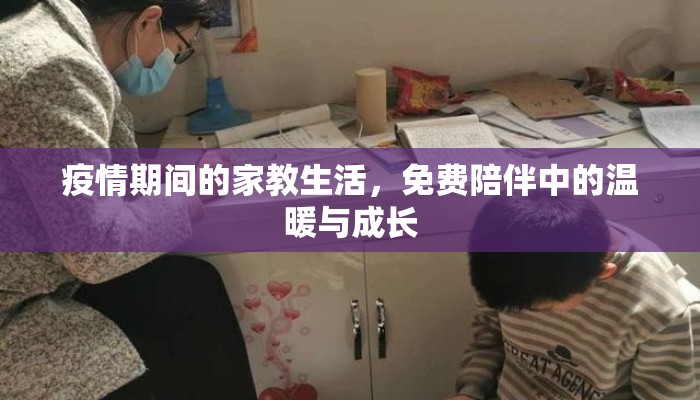 疫情期间的家教生活，免费陪伴中的温暖与成长