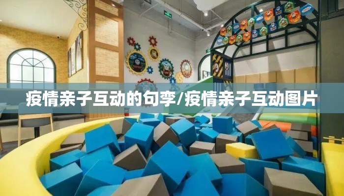 疫情亲子互动的句孪/疫情亲子互动图片