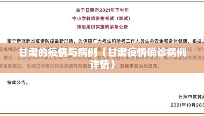 甘肃的疫情与病例（甘肃疫情确诊病例详情）