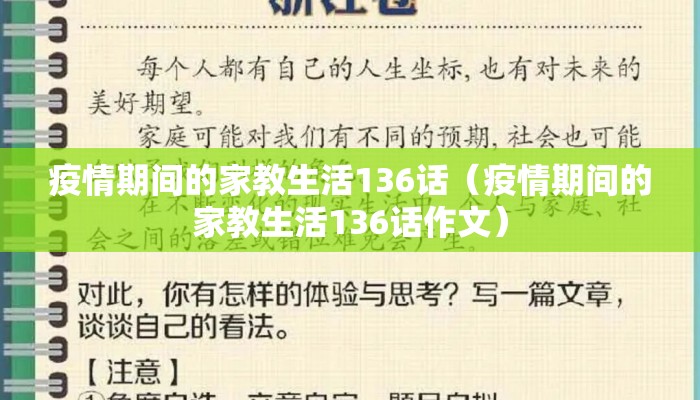 疫情期间的家教生活136话（疫情期间的家教生活136话作文）
