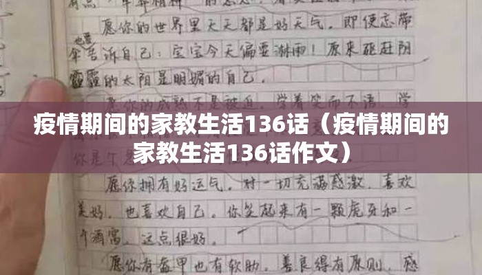 疫情期间的家教生活136话（疫情期间的家教生活136话作文）
