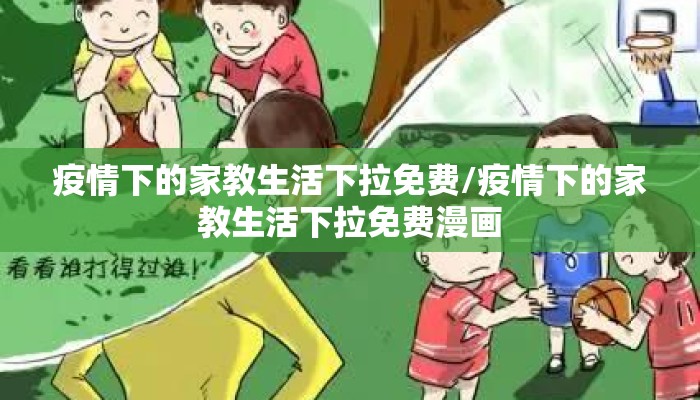 疫情下的家教生活下拉免费/疫情下的家教生活下拉免费漫画