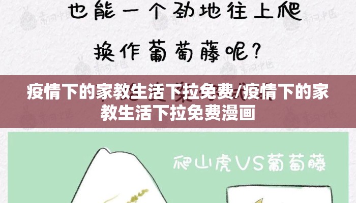 疫情下的家教生活下拉免费/疫情下的家教生活下拉免费漫画