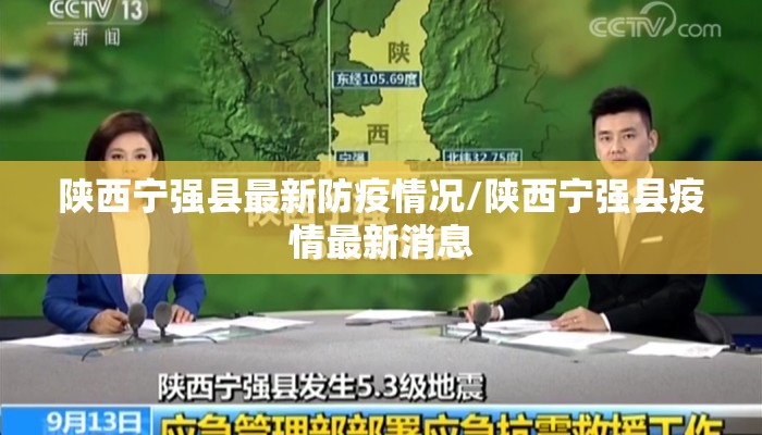 陕西宁强县最新防疫情况/陕西宁强县疫情最新消息