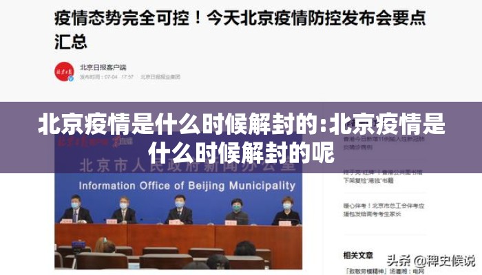 北京疫情是什么时候解封的:北京疫情是什么时候解封的呢