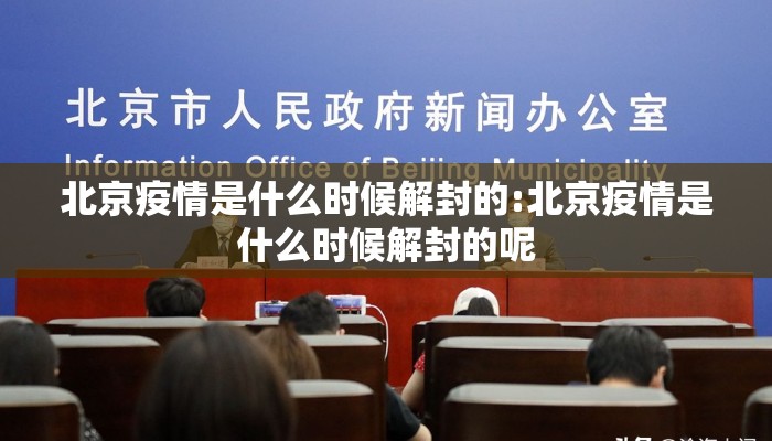 北京疫情是什么时候解封的:北京疫情是什么时候解封的呢