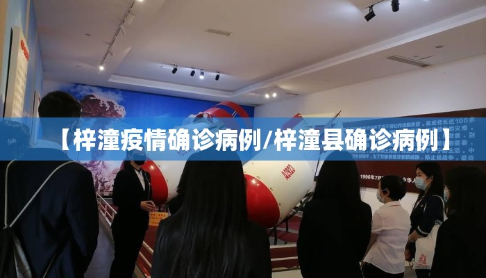 【梓潼疫情确诊病例/梓潼县确诊病例】