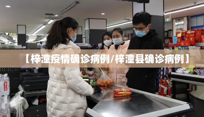 【梓潼疫情确诊病例/梓潼县确诊病例】