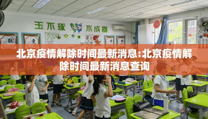 北京疫情解除时间最新消息:北京疫情解除时间最新消息查询