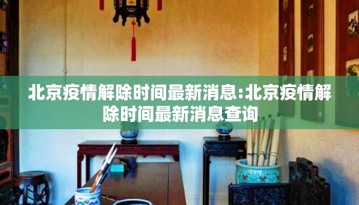 北京疫情解除时间最新消息:北京疫情解除时间最新消息查询