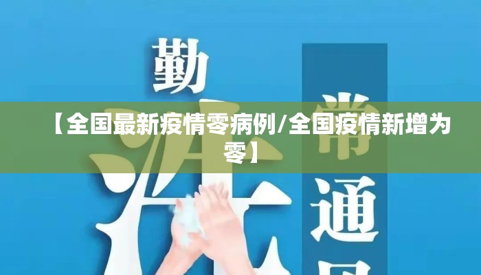 【全国最新疫情零病例/全国疫情新增为零】