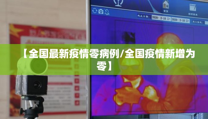 【全国最新疫情零病例/全国疫情新增为零】