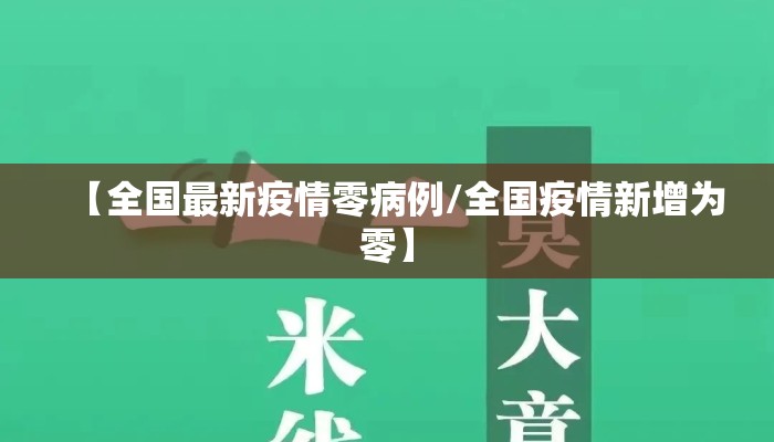 【全国最新疫情零病例/全国疫情新增为零】
