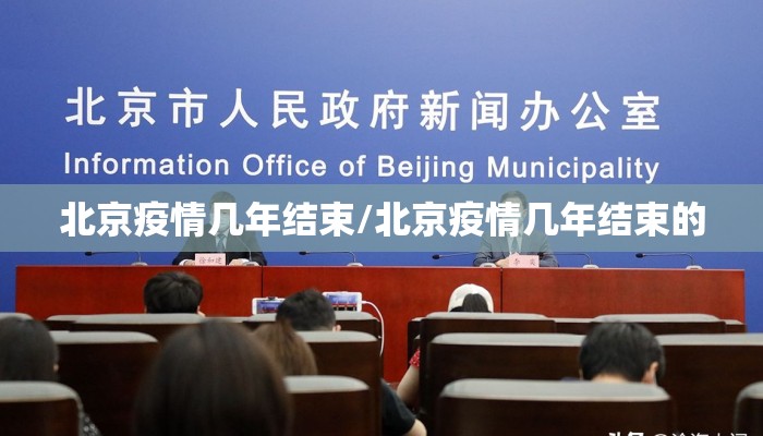 北京疫情几年结束/北京疫情几年结束的