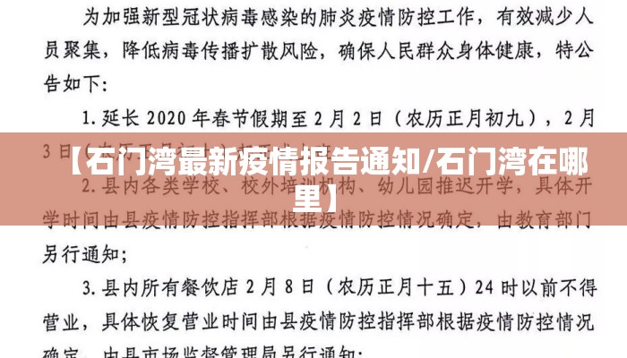 【石门湾最新疫情报告通知/石门湾在哪里】