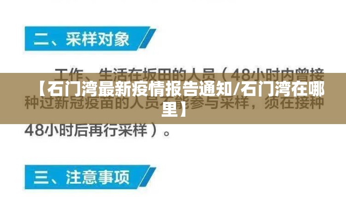 【石门湾最新疫情报告通知/石门湾在哪里】