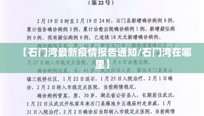 【石门湾最新疫情报告通知/石门湾在哪里】