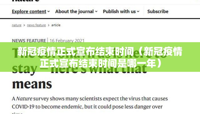 新冠疫情正式宣布结束时间（新冠疫情正式宣布结束时间是哪一年）