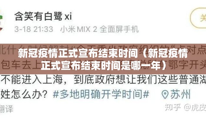 新冠疫情正式宣布结束时间（新冠疫情正式宣布结束时间是哪一年）